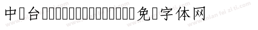 中国台湾Yuan- Medium字体转换